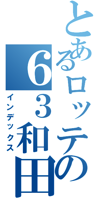 とあるロッテの６３和田康士朗（インデックス）