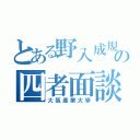 とある野入成規の四者面談（大阪産業大學）