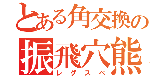 とある角交換の振飛穴熊（レグスペ）