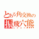 とある角交換の振飛穴熊（レグスペ）