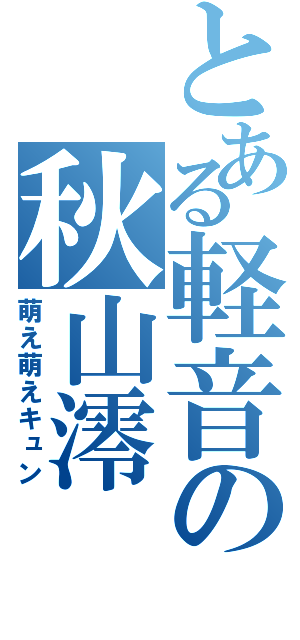 とある軽音の秋山澪（萌え萌えキュン）