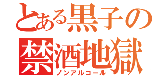 とある黒子の禁酒地獄（ノンアルコール）