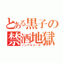 とある黒子の禁酒地獄（ノンアルコール）