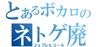 とあるボカロのネトゲ廃人（シュプレヒコール）