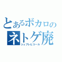 とあるボカロのネトゲ廃人（シュプレヒコール）