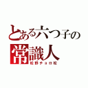 とある六つ子の常識人（松野チョロ松）