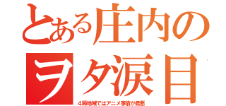 とある庄内のヲタ涙目（４局地域ではアニメ事情が最悪）