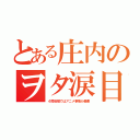 とある庄内のヲタ涙目（４局地域ではアニメ事情が最悪）