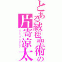 とある絨毯聖術の片寄涼太Ⅱ（エンジェリックカタルシア）