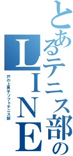 とあるテニス部ののＬＩＮＥ（戸の上男子ソフトテニス部）