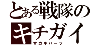 とある戦隊のキチガイ（サカキバーラ）