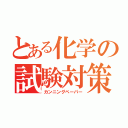 とある化学の試験対策（カンニングペーパー）