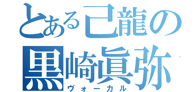 とある己龍の黒崎眞弥（ヴォーカル）