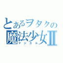 とあるヲタクの魔法少女狩りⅡ（マジカル）