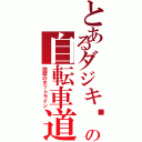 とあるダジキㄘの自転車道（地獄のホットライン）