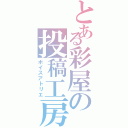 とある彩屋の投稿工房（ボイスアトリエ）