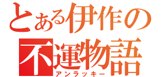 とある伊作の不運物語（アンラッキー）