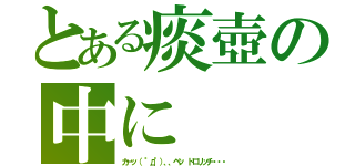 とある痰壺の中に（カーッ（ °д°）、、ペッ ドロリッチ・・・）