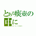 とある痰壺の中に（カーッ（ °д°）、、ペッ ドロリッチ・・・）