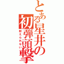 とある星井の初弾頭撃（耐えられない）