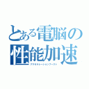 とある電脳の性能加速（アクセラレーションブースト）