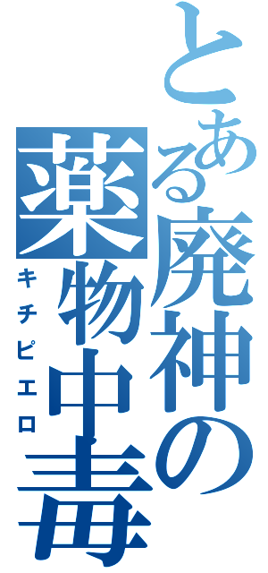 とある廃神の薬物中毒（キチピエロ）