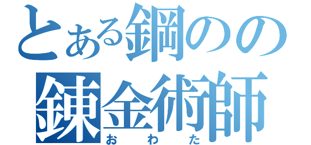 とある鋼のの錬金術師（おわた）