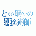 とある鋼のの錬金術師（おわた）