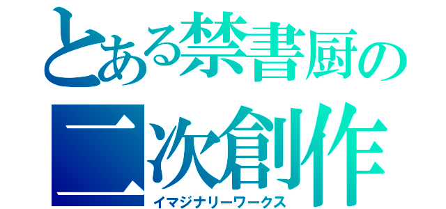 とある禁書厨の二次創作（イマジナリーワークス）