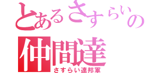 とあるさすらいの仲間達（さすらい連邦軍）