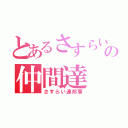 とあるさすらいの仲間達（さすらい連邦軍）