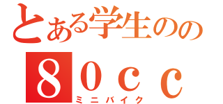 とある学生のの８０ｃｃ単車（ミニバイク）