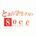 とある学生のの８０ｃｃ単車（ミニバイク）