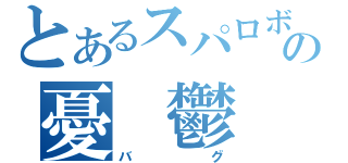 とあるスパロボの憂　鬱（バグ）