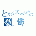 とあるスパロボの憂　鬱（バグ）