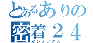 とあるありの密着２４時（インデックス）