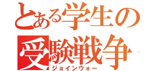 とある学生の受験戦争（ジョインウォー）