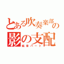 とある吹奏楽部の影の支配者（低音パート）