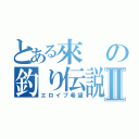 とある來の釣り伝説Ⅱ（エロイプ希望）