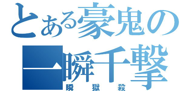 とある豪鬼の一瞬千撃（瞬　獄　殺）