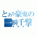 とある豪鬼の一瞬千撃（瞬　獄　殺）