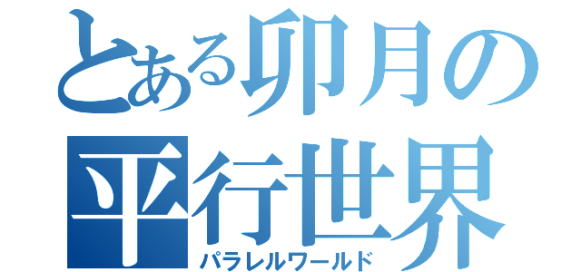 とある卯月の平行世界（パラレルワールド）