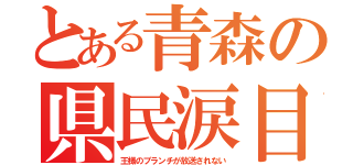 とある青森の県民涙目（王様のブランチが放送されない）