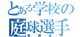 とある学校の庭球選手（斎藤本）