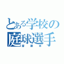 とある学校の庭球選手（斎藤本）