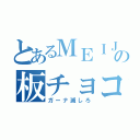 とあるＭＥＩＪＩの板チョコ（ガーナ滅しろ）