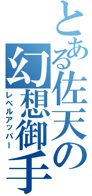 とある佐天の幻想御手（レベルアッパー）