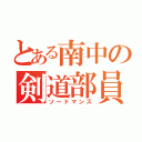 とある南中の剣道部員（ソードマンズ）