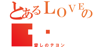 とあるＬＯＶＥの태연（愛しのテヨン）