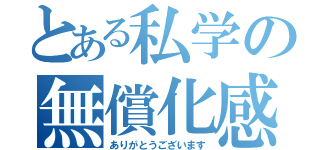 とある私学の無償化感謝（ありがとうございます）